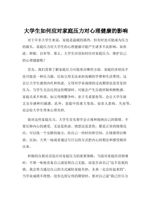大学生如何应对家庭压力对心理健康的影响