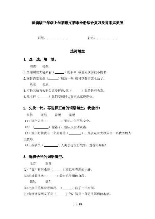 部编版三年级上学期语文期末全册综合复习及答案完美版