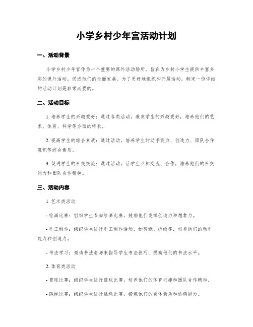 小学乡村少年宫活动计划