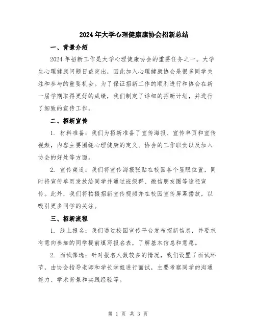 2024年大学心理健康康协会招新总结