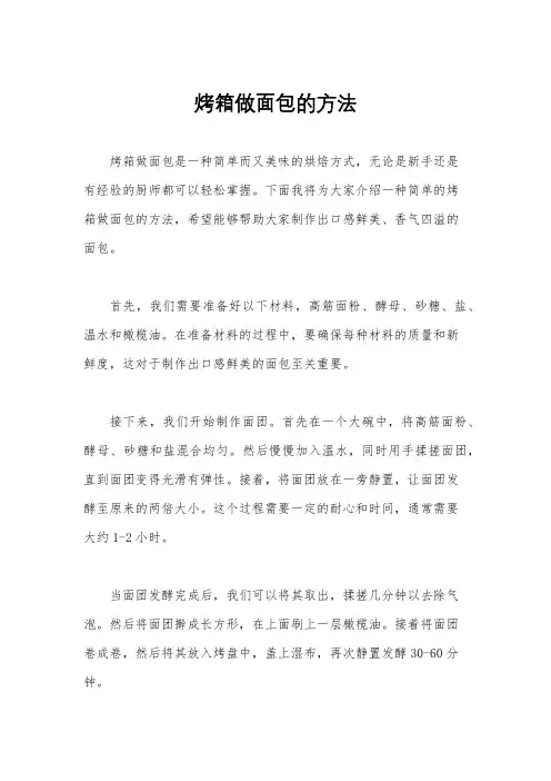 烤箱做面包的方法