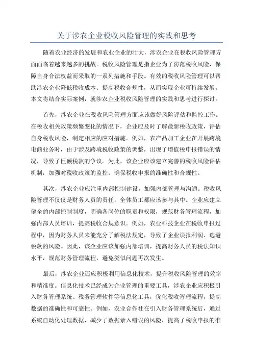 关于涉农企业税收风险管理的实践和思考