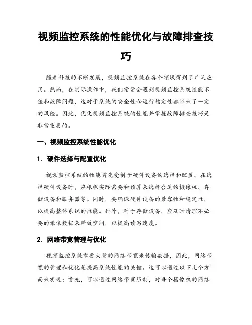 视频监控系统的性能优化与故障排查技巧