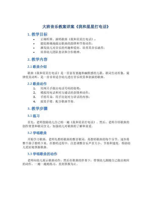 大班音乐教案详案《我和星星打电话》