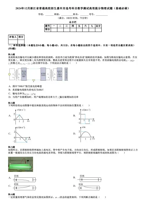 2024年12月浙江省普通高校招生嘉兴市选考科目教学测试高效提分物理试题(基础必刷)