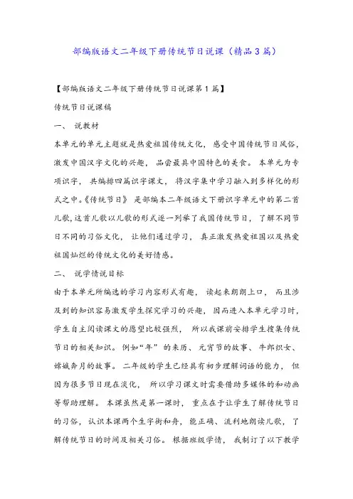 部编版语文二年级下册传统节日说课(精品3篇)