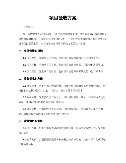 项目验收方案