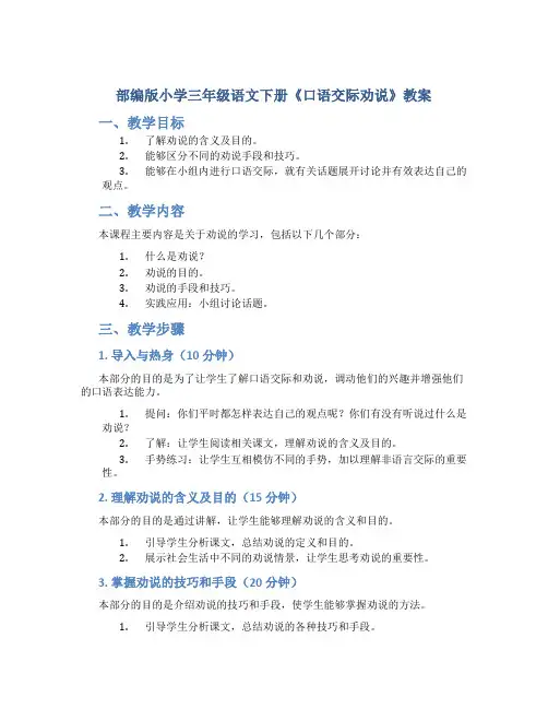 部编版小学三年级语文下册《口语交际劝说》教案