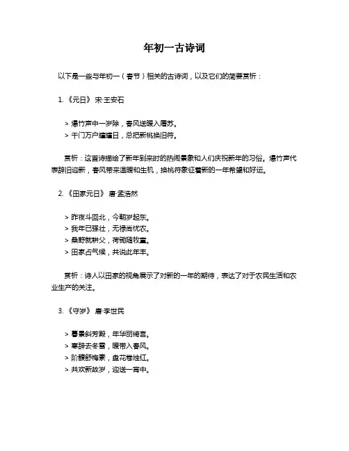 年初一古诗词