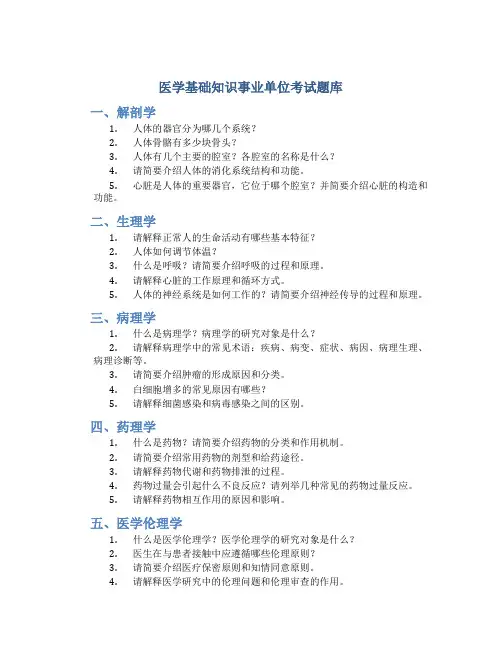 医学基础知识事业单位考试题库