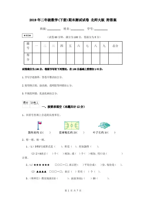 2019年二年级数学(下册)期末测试试卷 北师大版 附答案