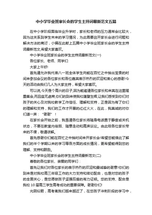中小学毕业班家长会的学生主持词最新范文五篇