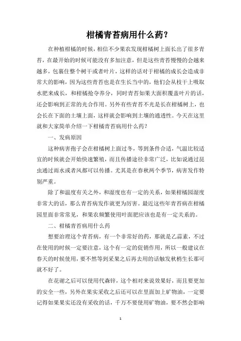 柑橘青苔病用什么药？