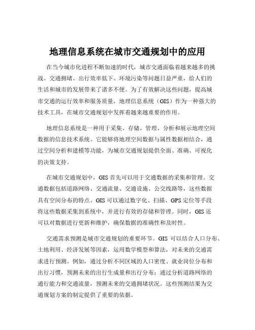 地理信息系统在城市交通规划中的应用