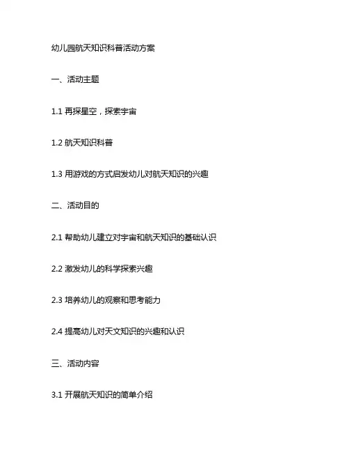 幼儿园航天知识科普活动方案 幼儿园科普活动