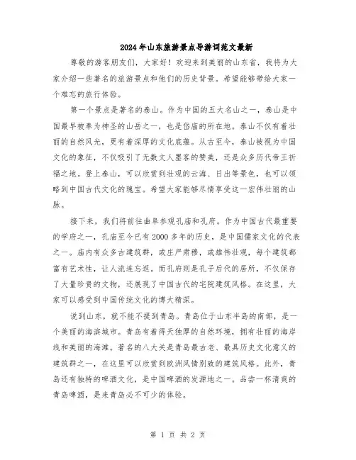 2024年山东旅游景点导游词范文最新