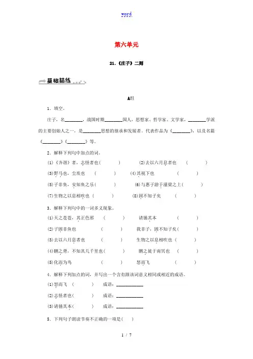 春八年级语文下册 第六单元 21《庄子》二则同步练习 新人教版-新人教版初中八年级下册语文试题