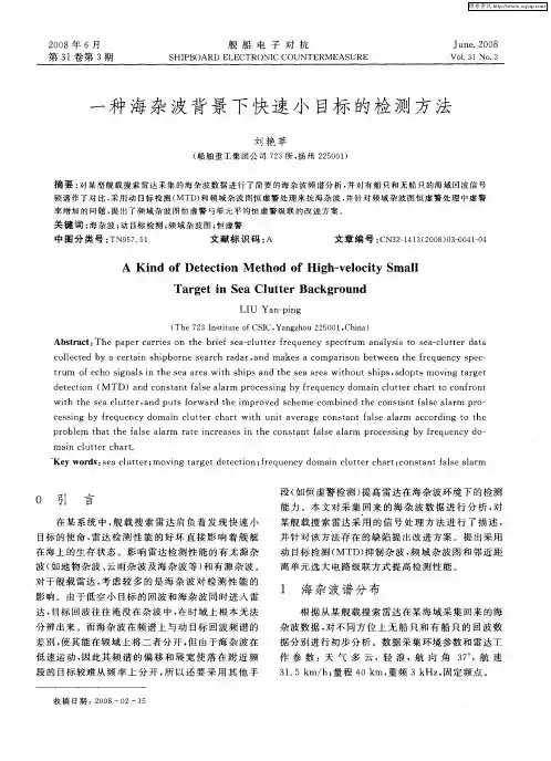 一种海杂波背景下快速小目标的检测方法