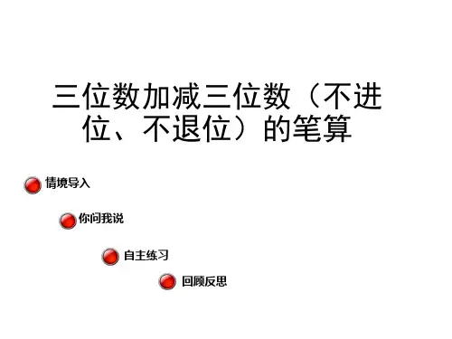 二年级下册数学课件《三位数加减法不进位不退位笔算》青岛版五四制共20张PPT