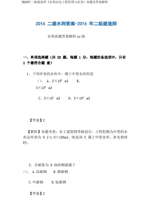 2016年二级建造师《水利水电工程管理与实务》真题及答案解析