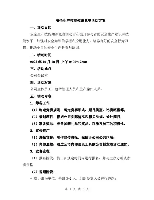 安全生产技能知识竞赛活动方案