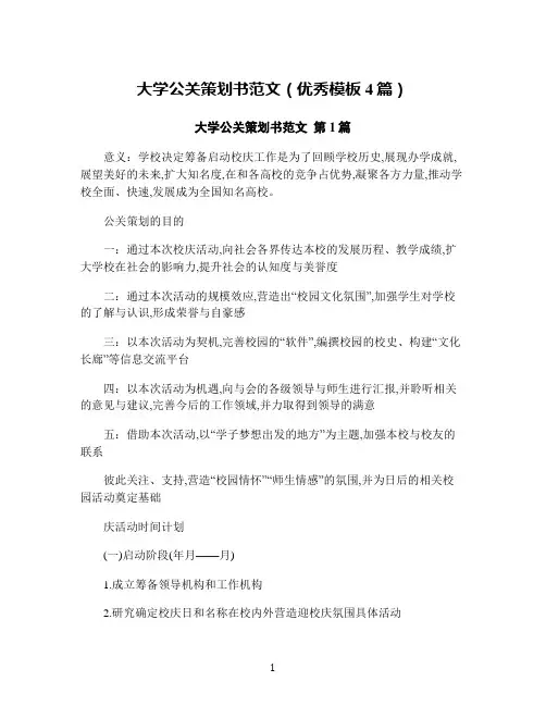 大学公关策划书范文(优秀模板4篇)