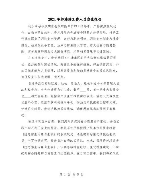2024年加油站工作人员自查报告（3篇）