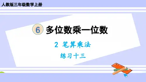 (新插图)人教版三年级数学上册 练习十三-课件