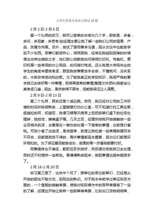 大学生贸易专业实习周记18篇_实习周记_