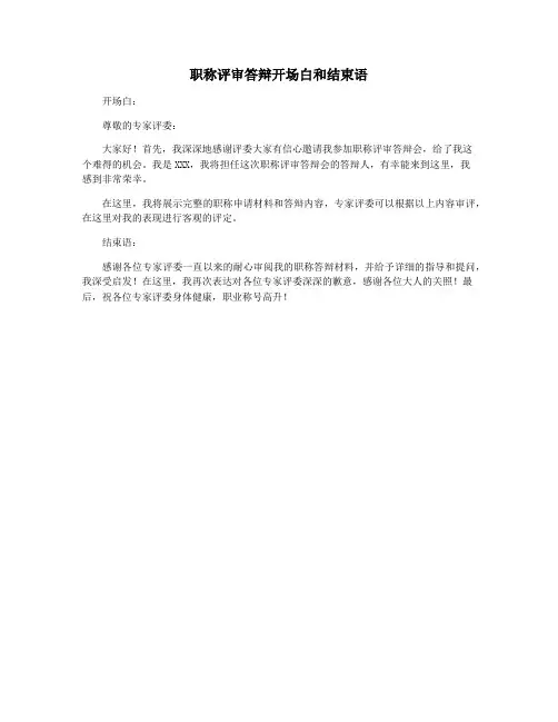 职称评审答辩开场白和结束语