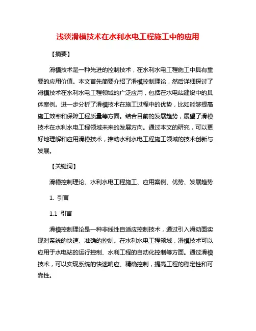 浅谈滑模技术在水利水电工程施工中的应用