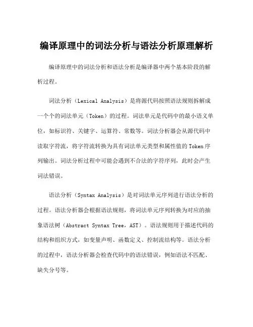 编译原理中的词法分析与语法分析原理解析