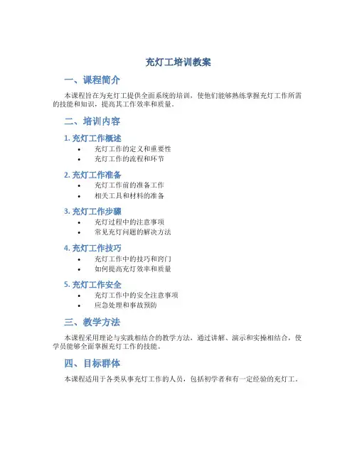 充灯工培训教案