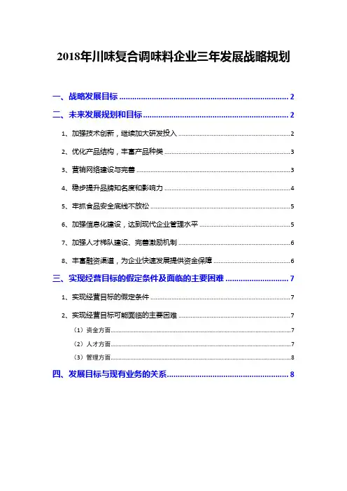 2018年川味复合调味料企业三年发展战略规划