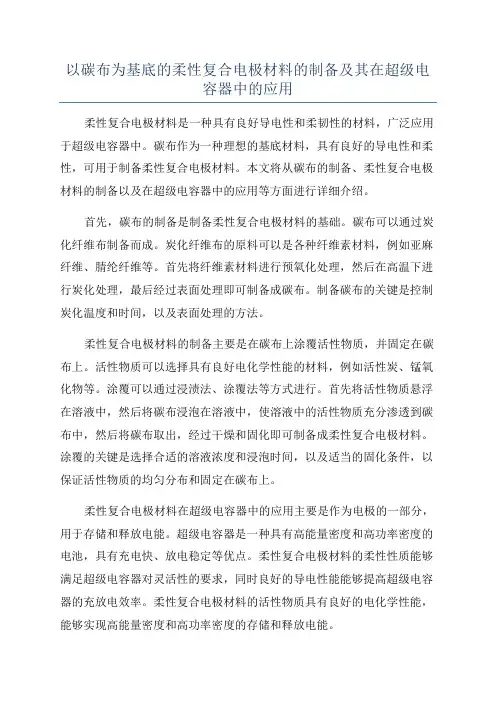 以碳布为基底的柔性复合电极材料的制备及其在超级电容器中的应用