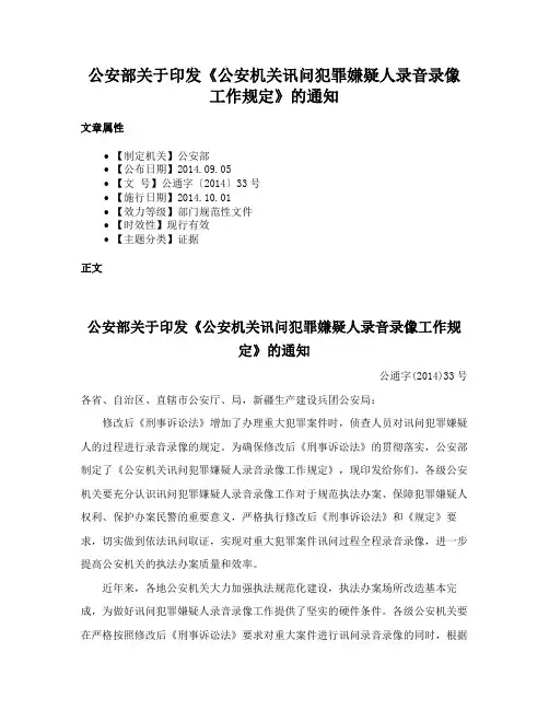公安部关于印发《公安机关讯问犯罪嫌疑人录音录像工作规定》的通知