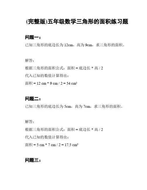 (完整版)五年级数学三角形的面积练习题
