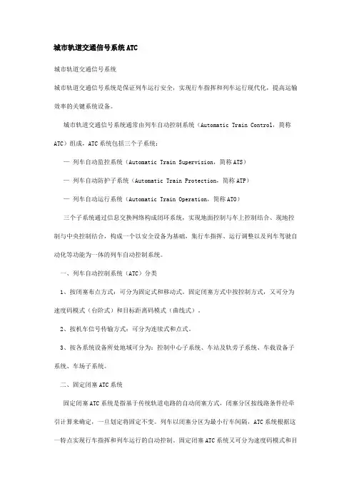城市轨道交通信号系统ATC