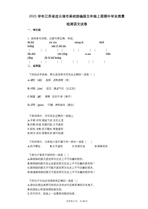 2021年-有答案-江苏省连云港市某校部编版五年级上册期中学业质量检测语文试卷