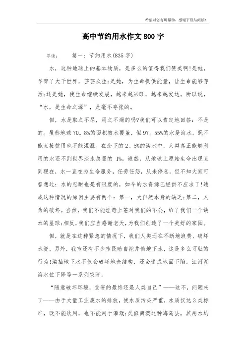 高中节约用水作文800字
