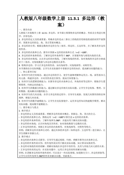 人教版八年级数学上册11.3.1多边形(教案)