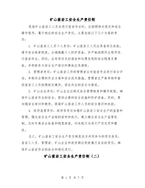 矿山凿岩工安全生产责任制(四篇)