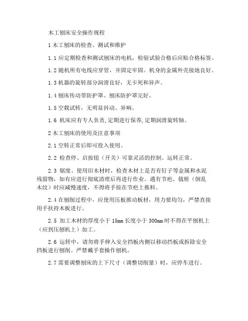 木工平刨机安全操作规程