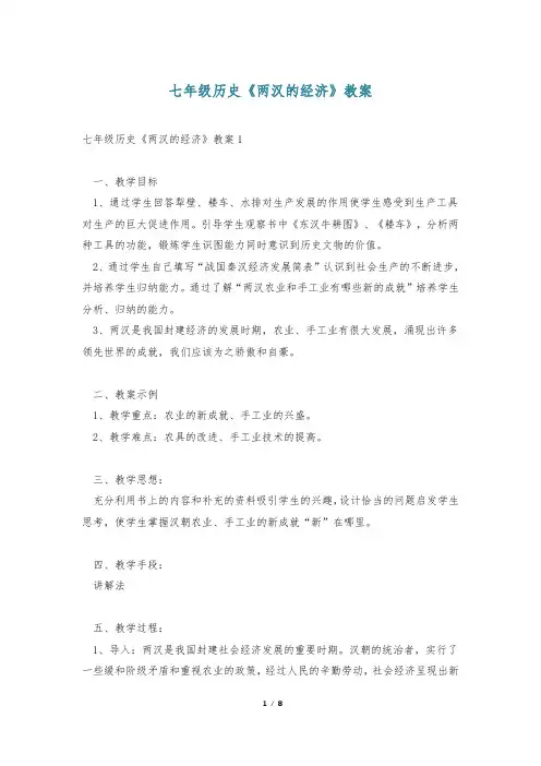七年级历史《两汉的经济》教案