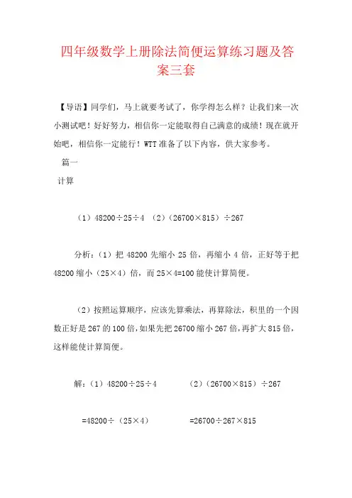 四年级数学上册除法简便运算练习题及答案三套