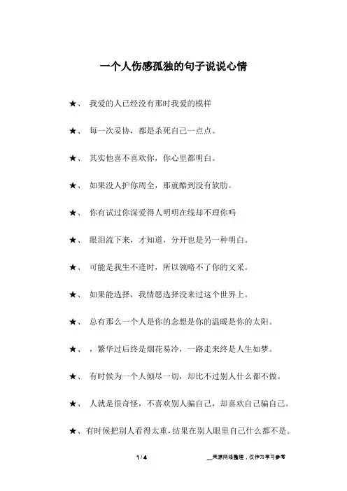 一个人伤感孤独的句子说说心情