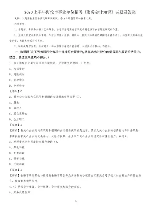 2020上半年海伦市事业单位招聘《财务会计知识》试题及答案