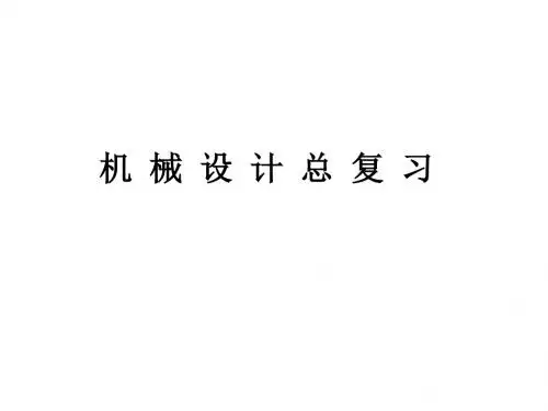 西北工大机械设计期末总复习