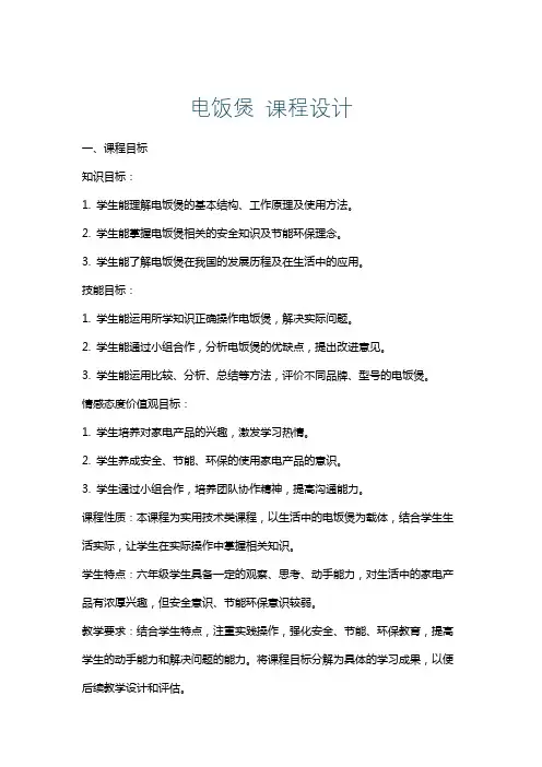 电饭煲课程设计