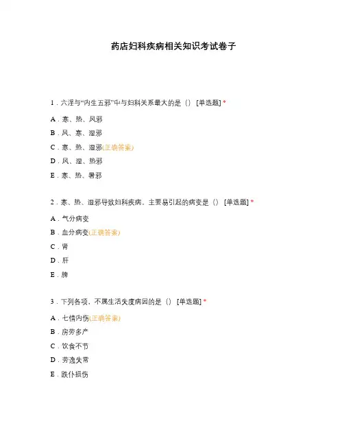 药店妇科疾病相关知识考试卷子